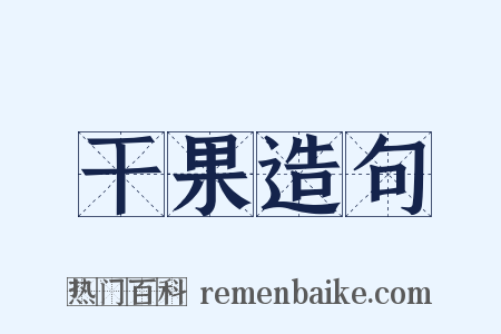 干果造句是什么意思的图片